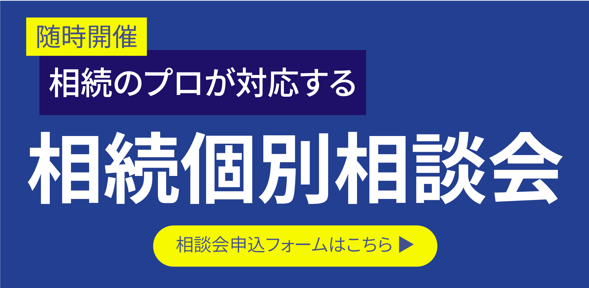 相続個別相談会開催中