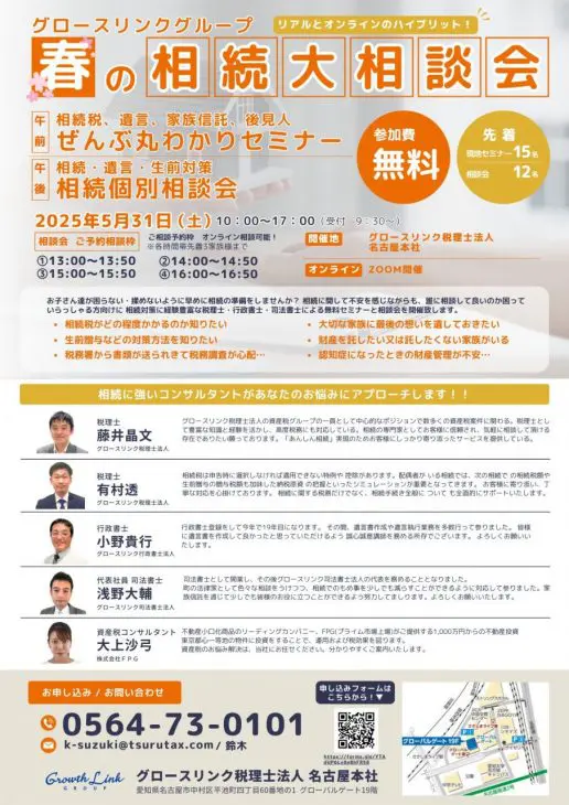 春の相続大相談会 相続税、遺言、家族信託、後見人、ぜんぶ丸わかりセミナー