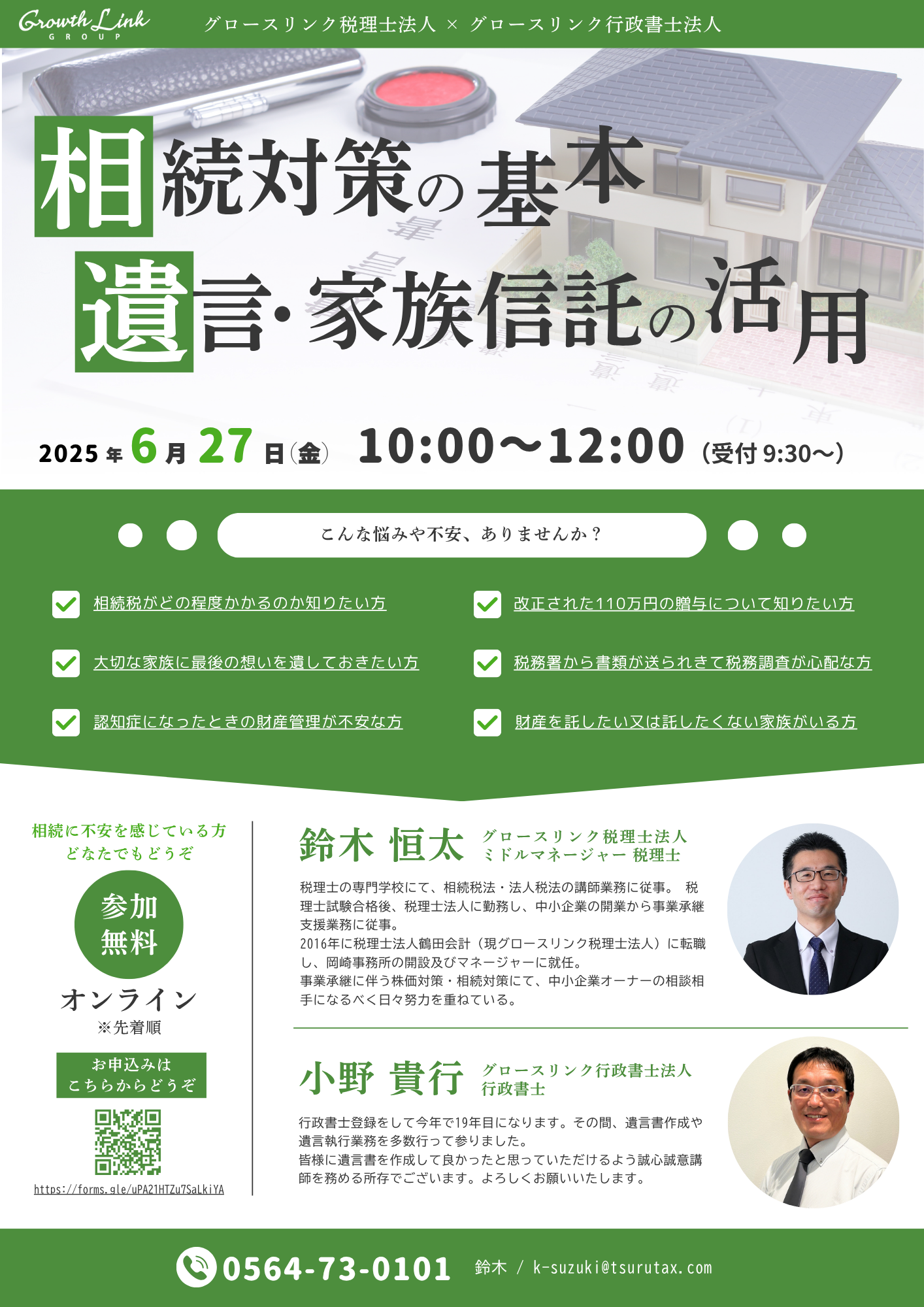 相続対策の基本/遺言・家族信託の活用