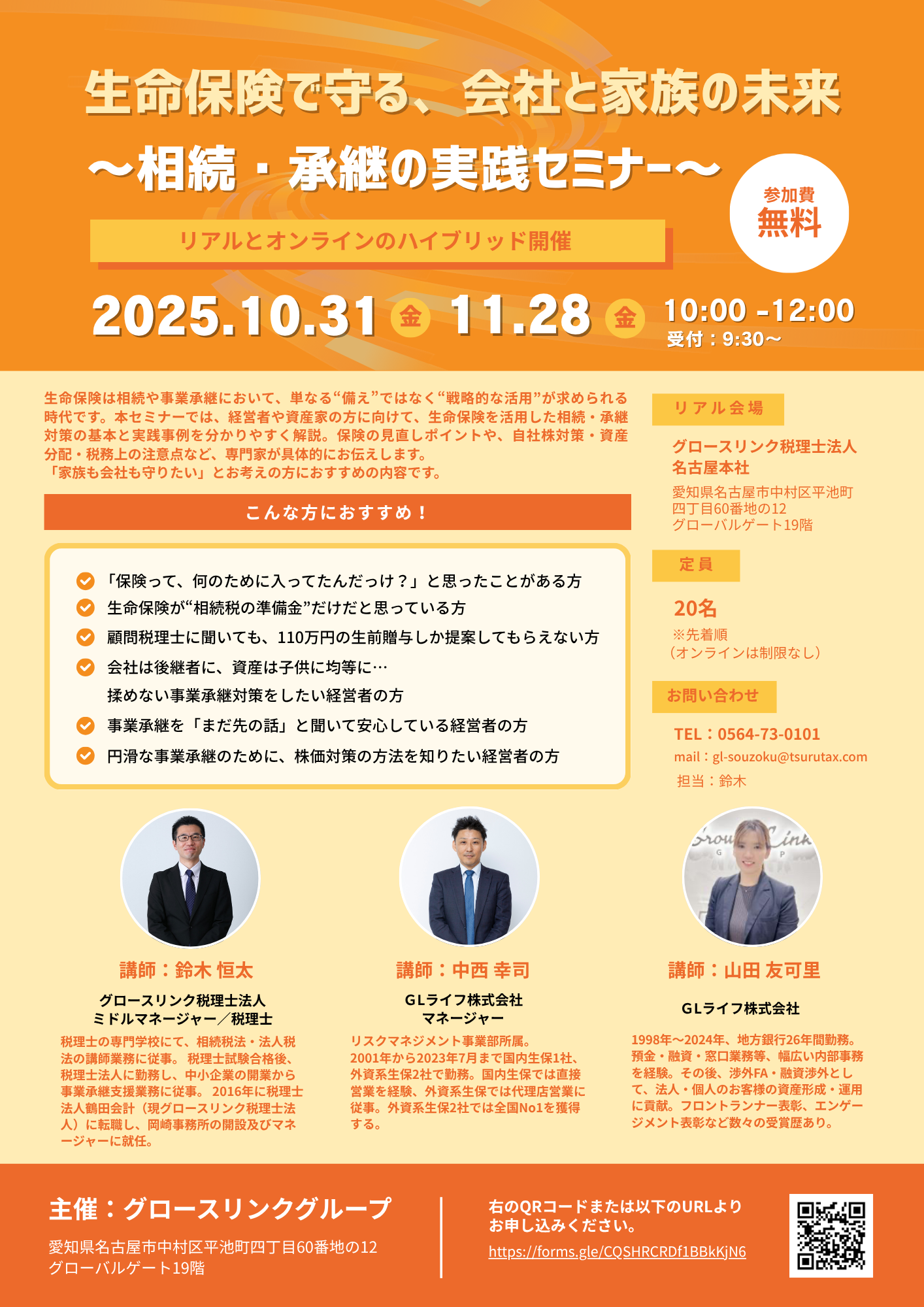 生命保険で守る、会社と家族の未来 ～相続・承継の実践セミナー～