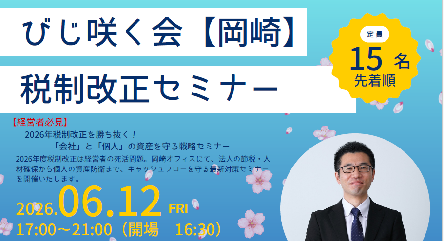 【セミナー案内】2026年税制改正を勝ち抜く！「会社」と「個人」の資産を守る戦略セミナー